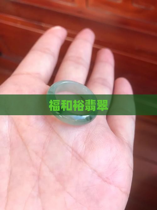 福和裕翡翠