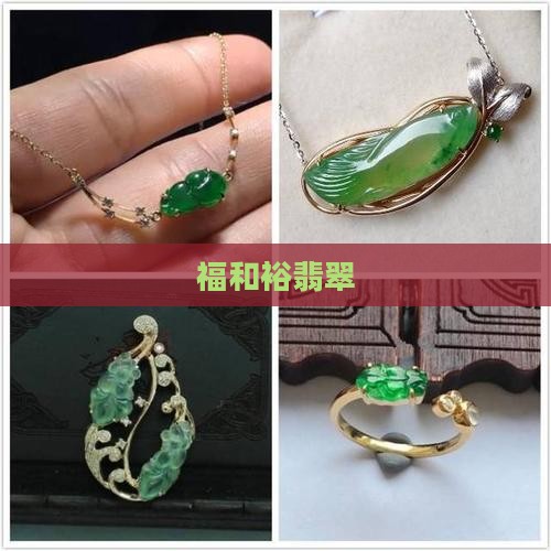 福和裕翡翠