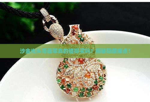 沙金光头哥翡翠