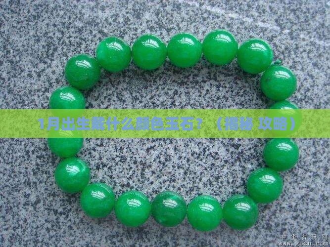 正月出生戴什么颜色玉石