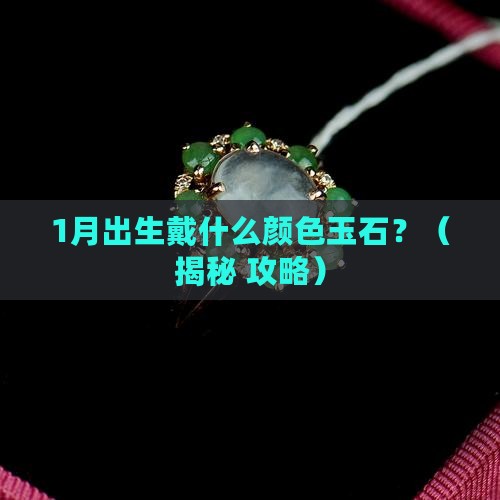 正月出生戴什么颜色玉石