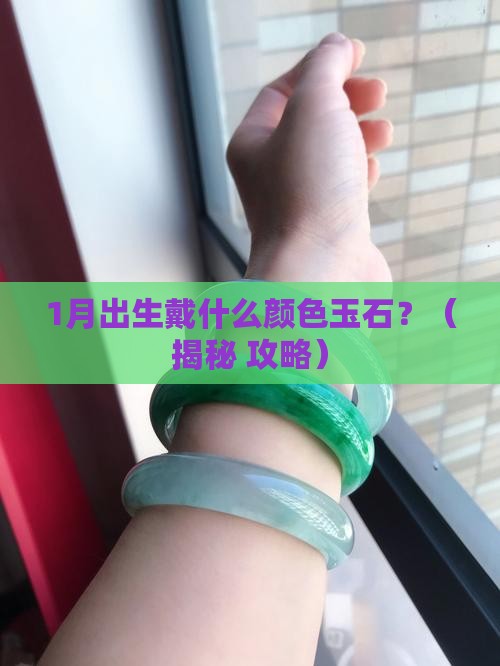 正月出生戴什么颜色玉石