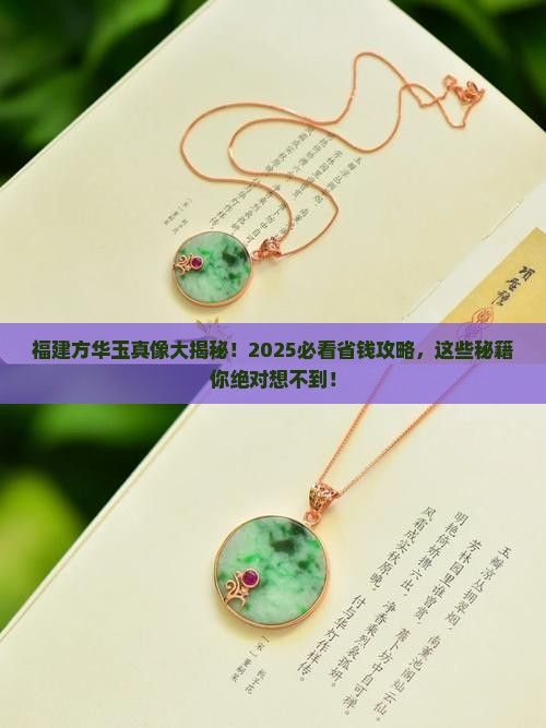 福建方华玉