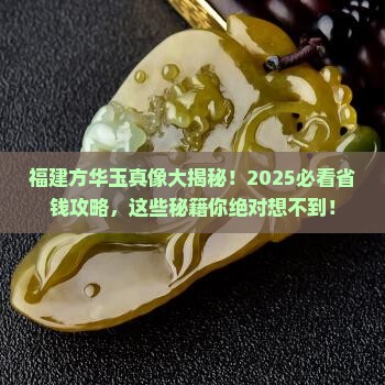 福建方华玉