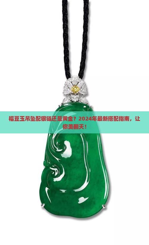 福豆玉吊坠配银链还是黄金