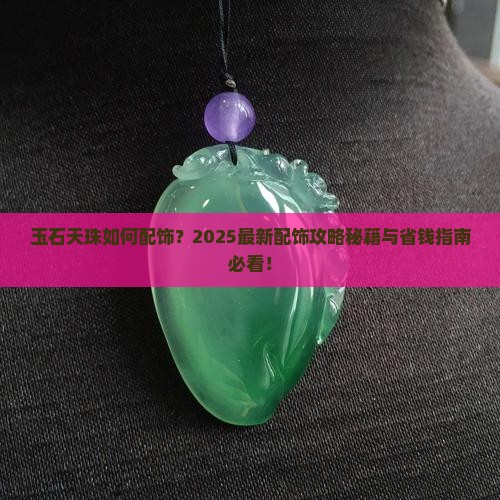 玉石天珠如何配饰