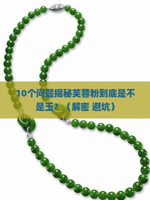芙蓉粉是什么玉
