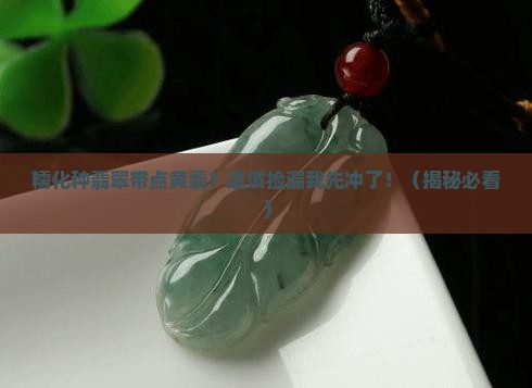 糯化种翡翠带点黄翡