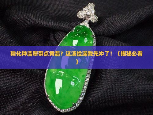 糯化种翡翠带点黄翡