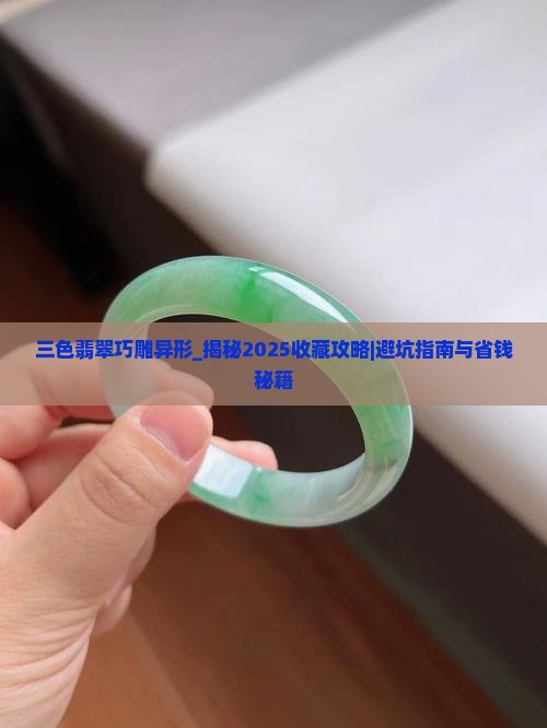 三色翡翠巧雕异形