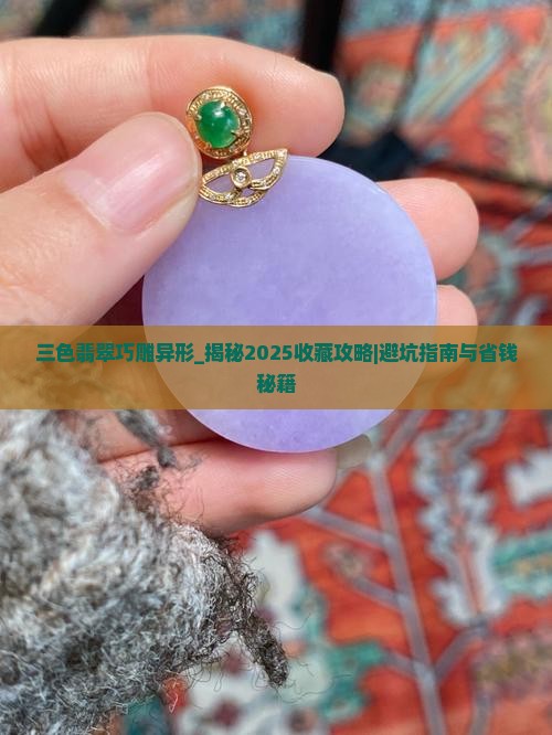 三色翡翠巧雕异形
