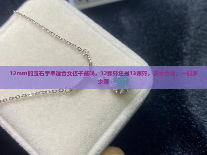 12mm的玉石手串
