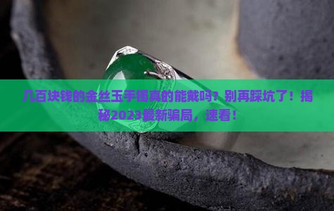 几百块钱的金丝玉手镯