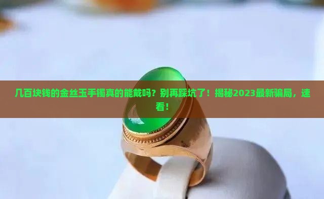 几百块钱的金丝玉手镯