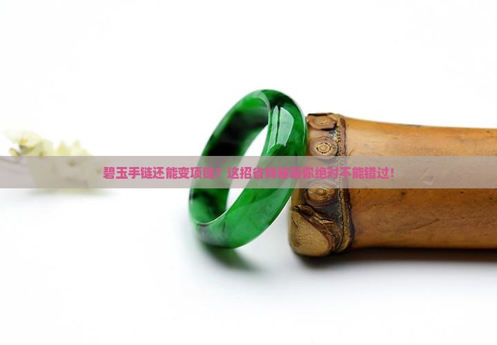 碧玉手链改项链