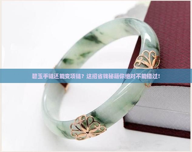 碧玉手链改项链