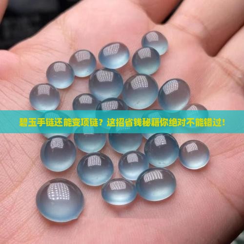 碧玉手链改项链