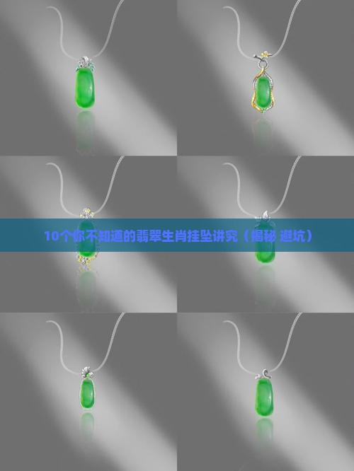 翡翠生肖挂坠讲究什么