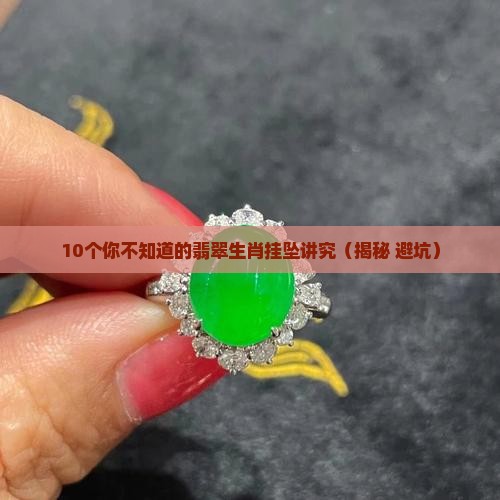 翡翠生肖挂坠讲究什么