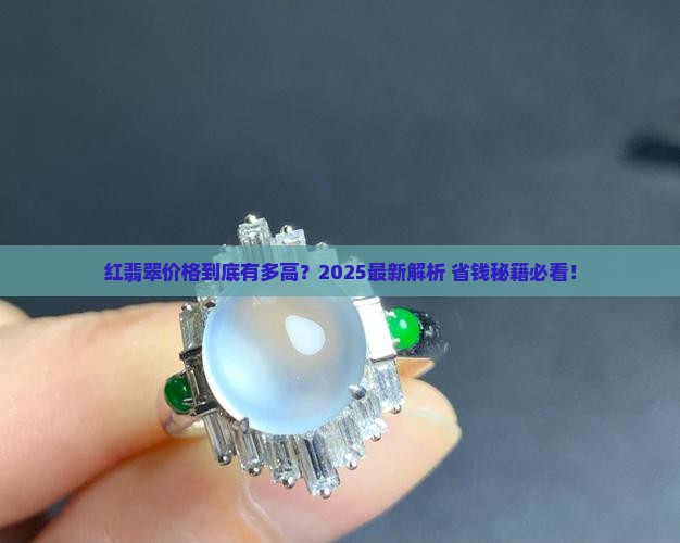 红翡翠的价格一般都在多少