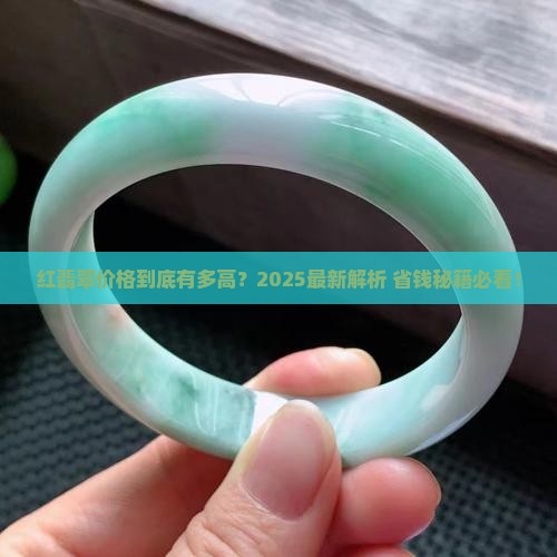 红翡翠的价格一般都在多少