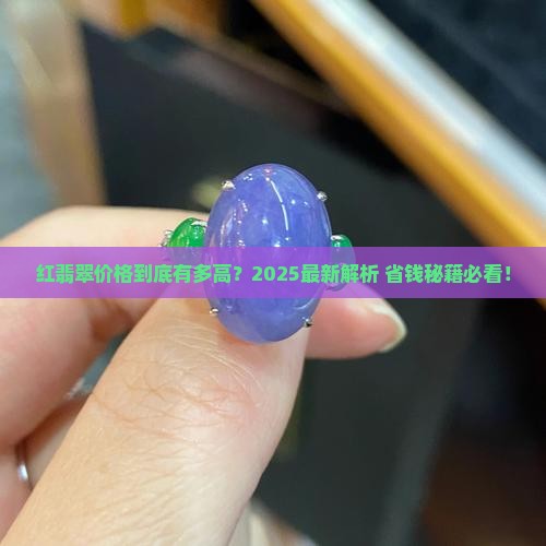 红翡翠的价格一般都在多少