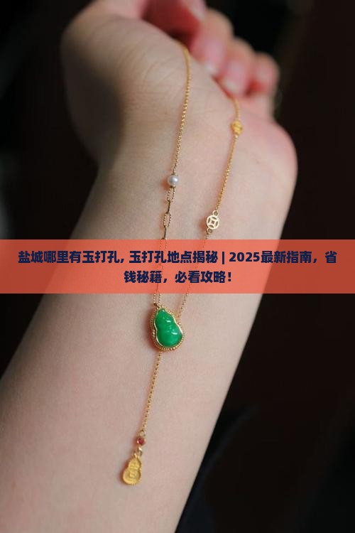 盐城哪里有玉打孔