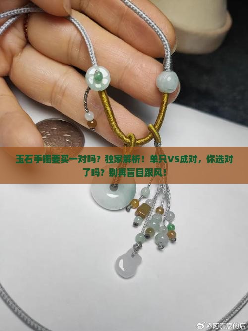 玉石手镯要买一对吗