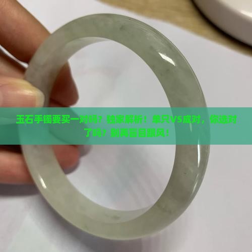 玉石手镯要买一对吗
