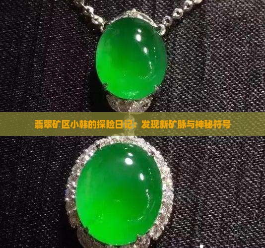 翡翠矿区小韩