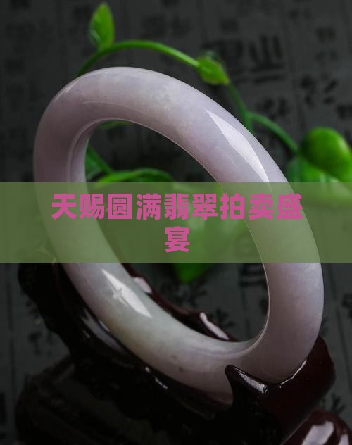 天赐圆满翡翠