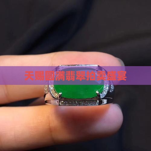 天赐圆满翡翠