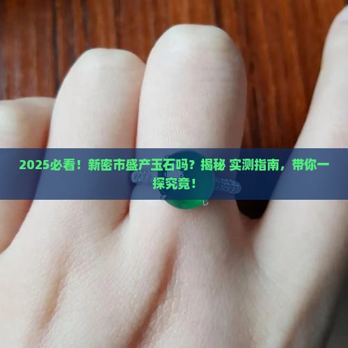 新密市盛产玉石吗