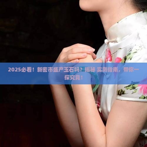 新密市盛产玉石吗