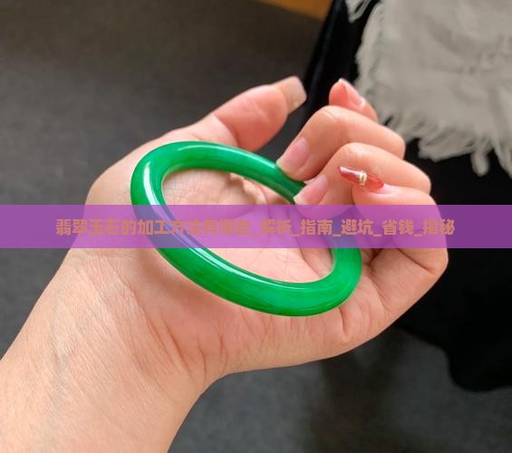 翡翠玉石的加工方法有哪些