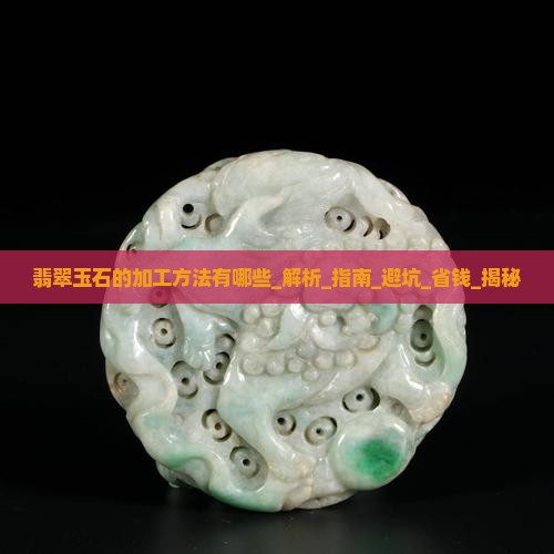 翡翠玉石的加工方法有哪些