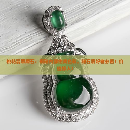 桃花翡翠原石