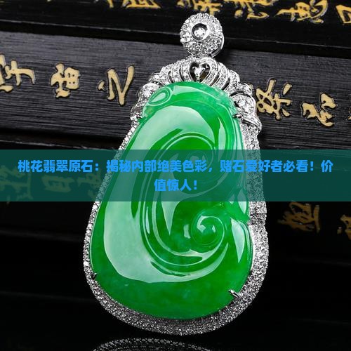 桃花翡翠原石