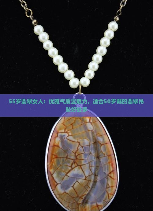 55岁翡翠女人
