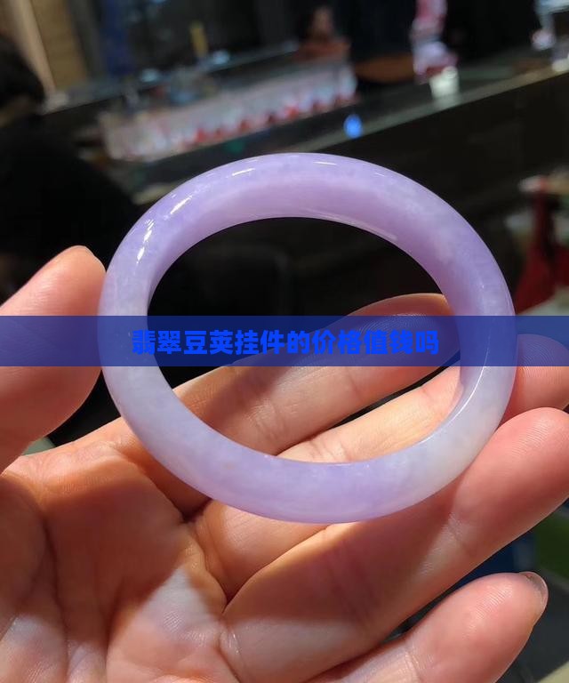 翡翠豆荚挂件值钱吗