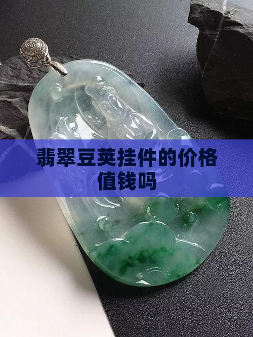 翡翠豆荚挂件值钱吗