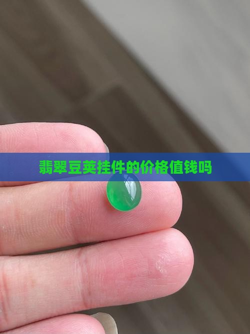 翡翠豆荚挂件值钱吗