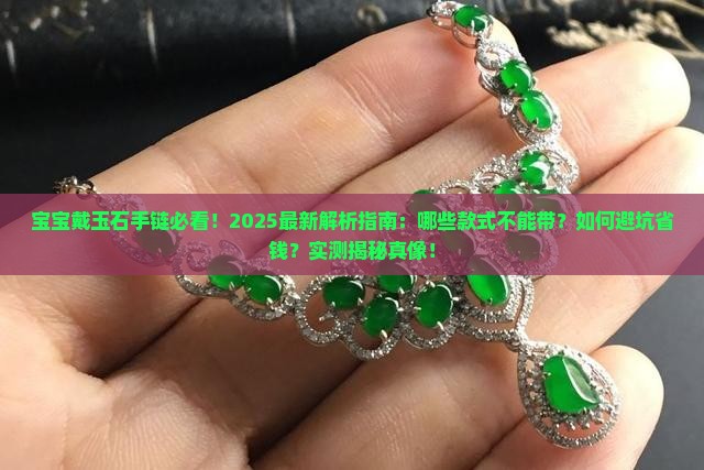 宝宝不能带什么玉石手链