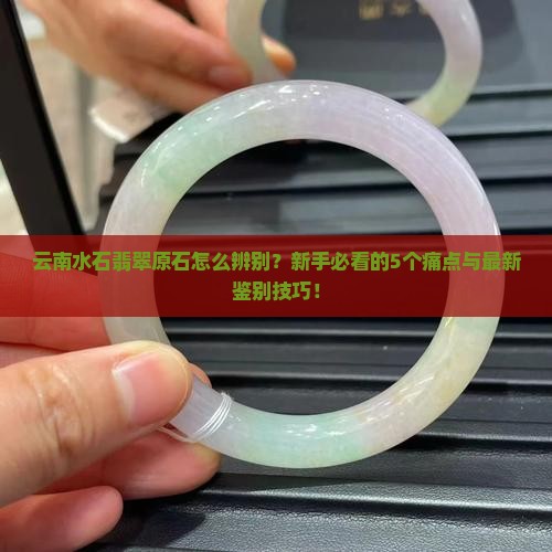 云南水石翡翠原石辨别方法