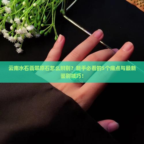云南水石翡翠原石辨别方法