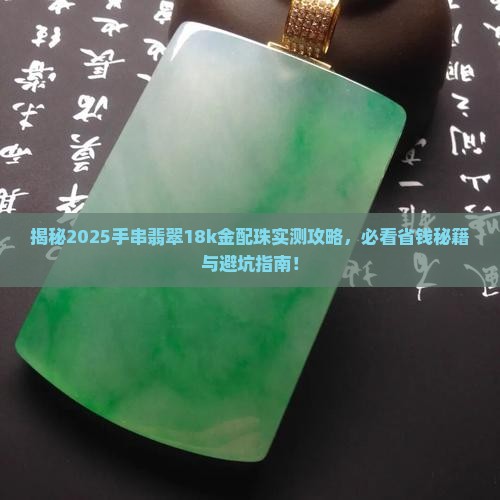手串翡翠18k金配珠