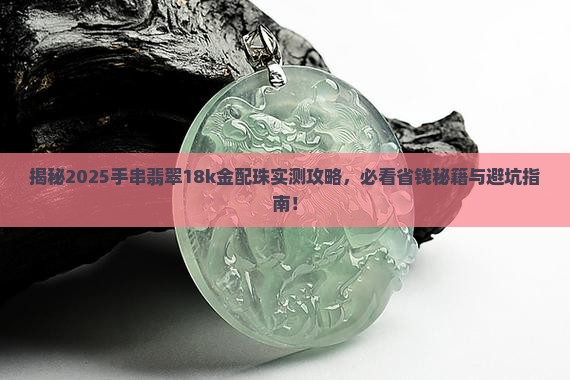 手串翡翠18k金配珠
