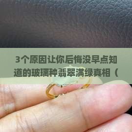 玻璃种翡翠满绿好不好