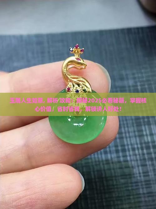 玉雕人生如意
