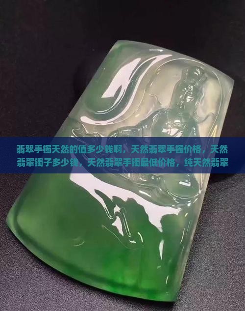 翡翠手镯天然的值多少钱啊